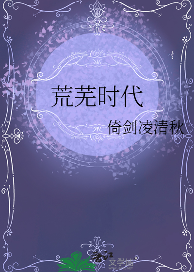 荒芜的时光