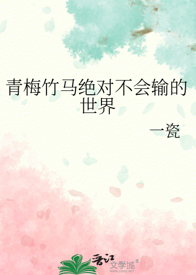 青梅竹马绝对不会输的恋爱免费