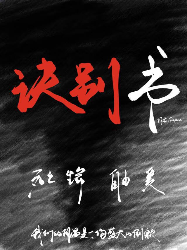诀别书完整版