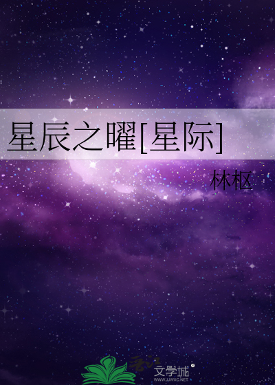 曜 星辰之力
