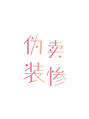伪装gc