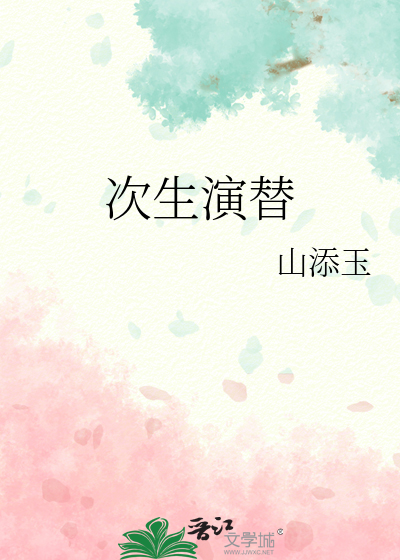 次生演替的过程六个阶段
