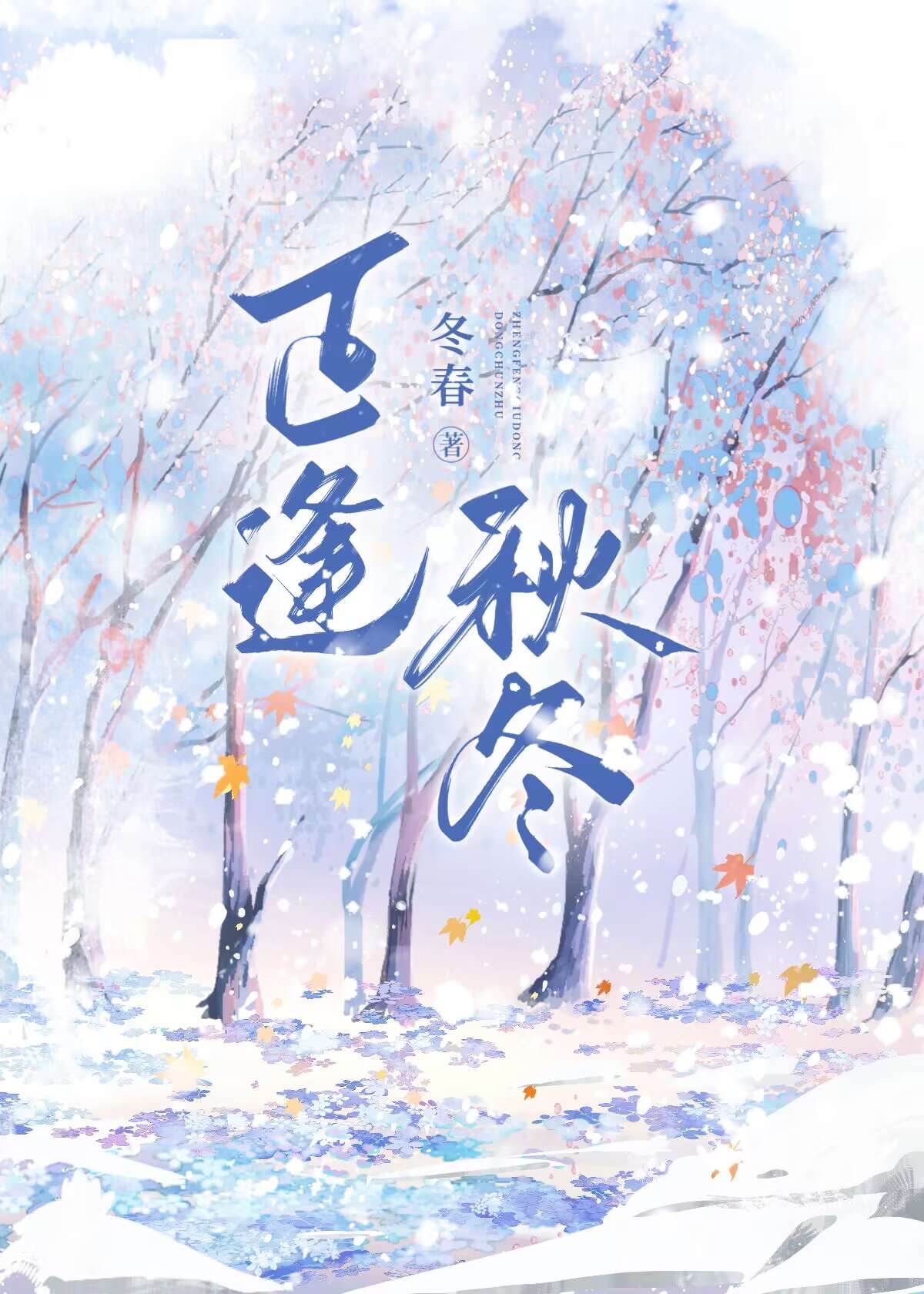 正逢时节落秋雨