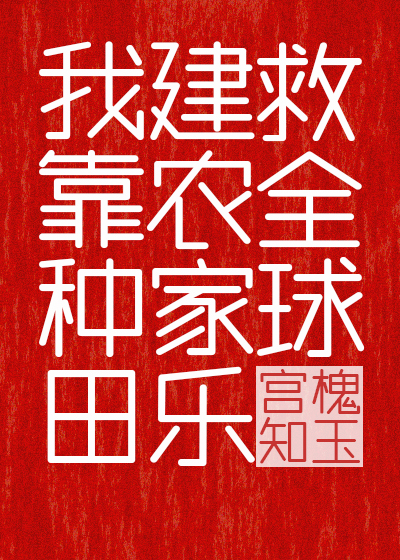 《我靠种田家财万贯》
