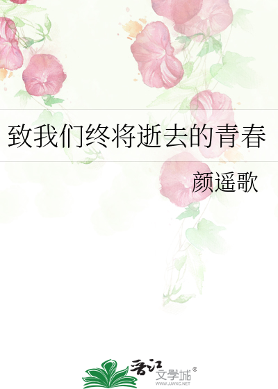 致我们终将逝去的青春为什么下架