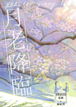 小说:月老