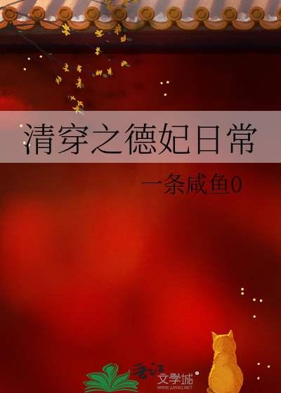 清穿之德妃日常免费