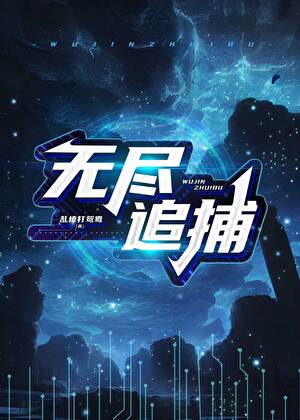 无尽追缉 小说