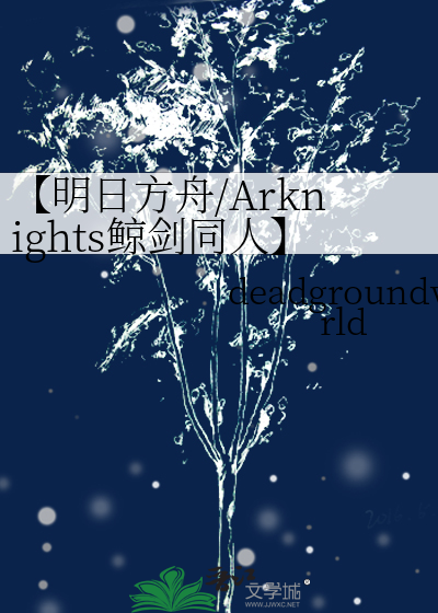明日方舟静谧午夜复刻