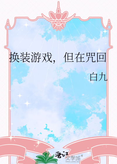 换装游戏1