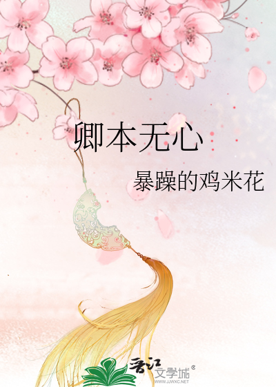 卿本无心纸中仙