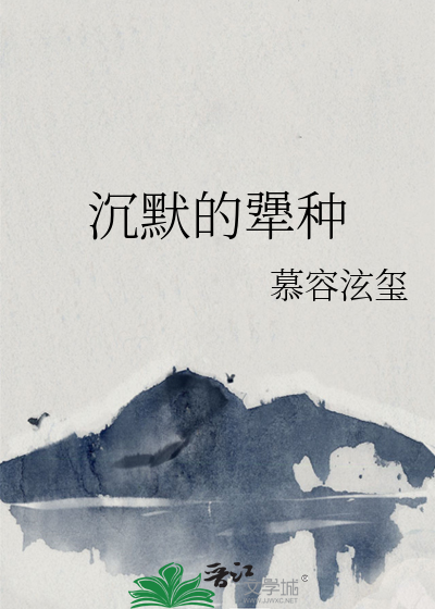 沉默的倔强