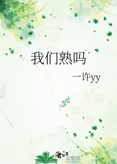 我们熟吗 我虽独身