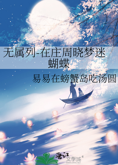 庄周晓梦迷蝴蝶的含义是什么
