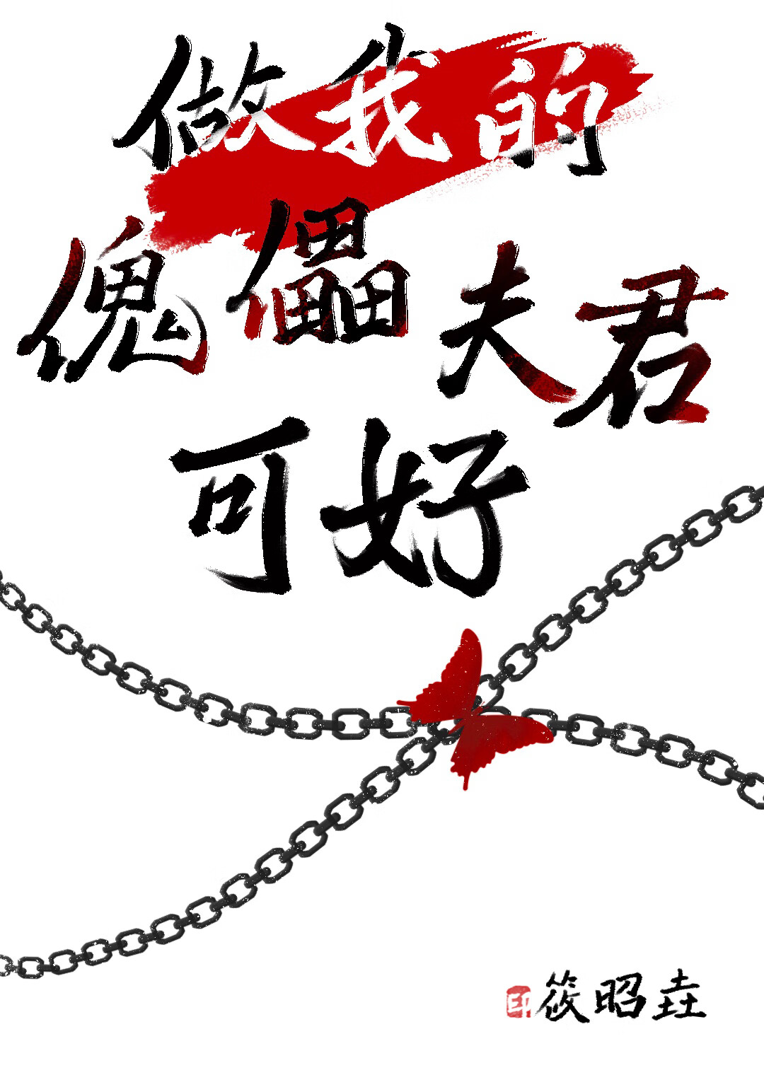 做好你的傀儡太太