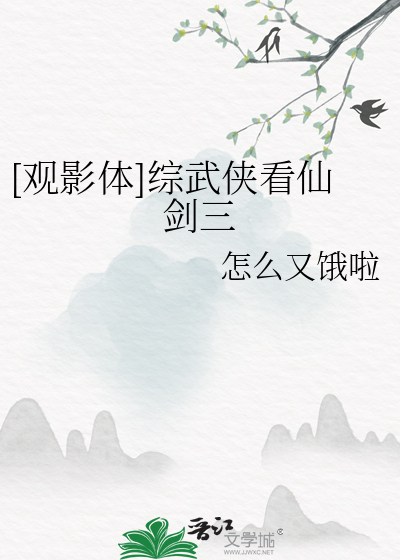 综影视含仙剑奇侠传3