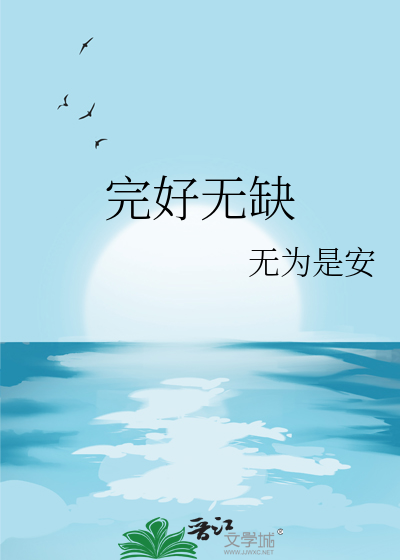 完好无缺可以形容人吗