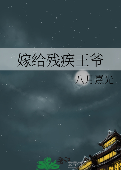 嫁给残疾王爷冲喜昭昭