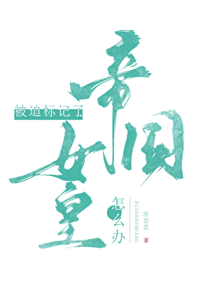 被人鱼标记以后