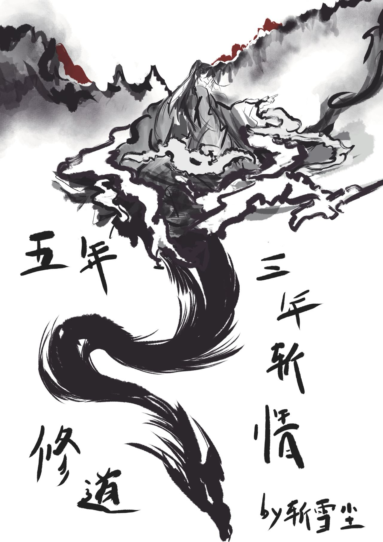 五年修道三年捉鬼百度网盘