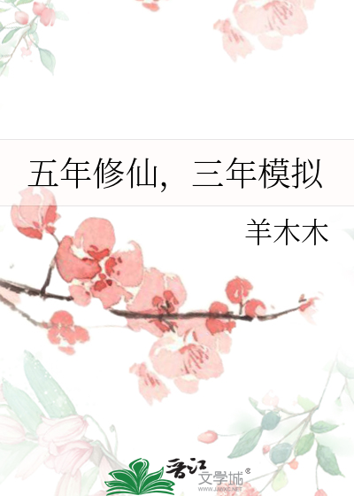 五年修仙三年模拟古墨墨