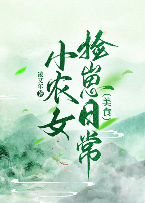 小农女要种田