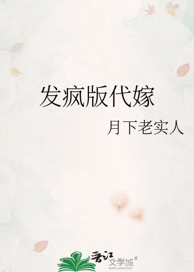 代嫁的风波