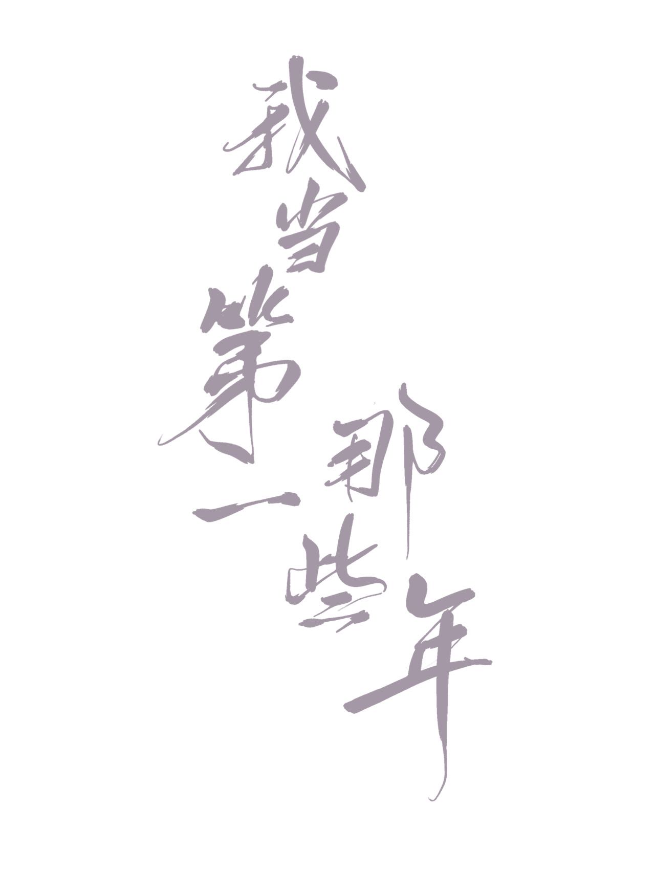 那一年我当了鸭子txt