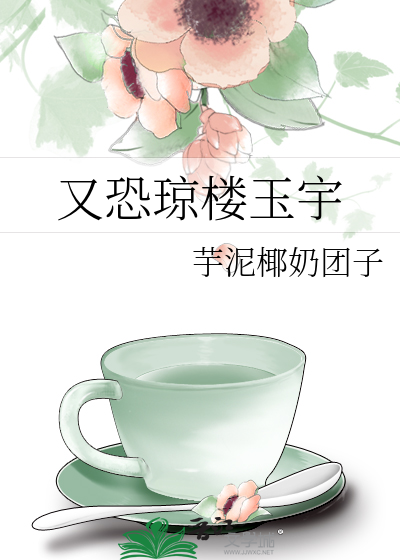 又恐琼楼玉宇还是 惟恐琼楼玉宇
