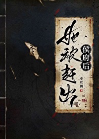 她被赶出侯府后 作者:牵丝偶