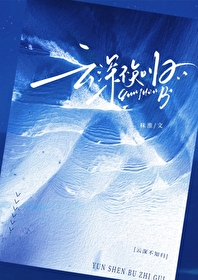 云深不知梦归处