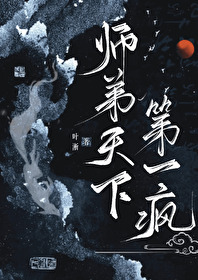 师兄天下第一免费