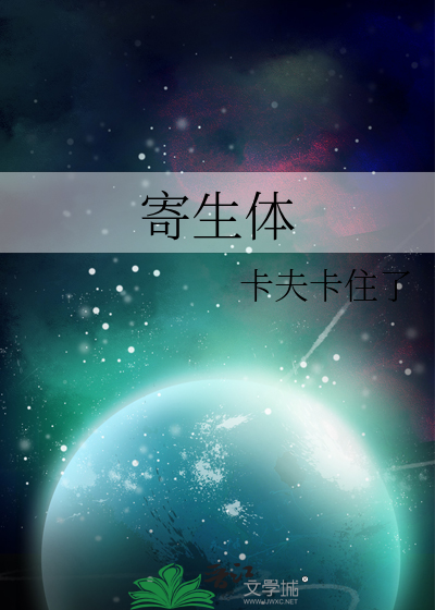 寄生体的英文