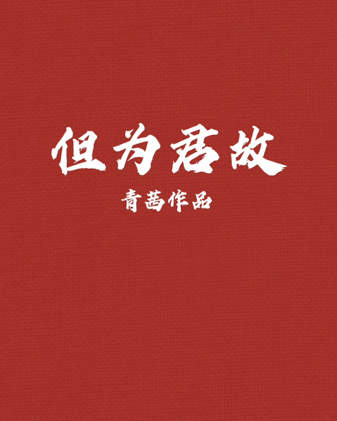 但为君故在线阅读