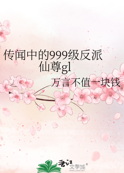 传闻中的999级反派仙尊小说gl