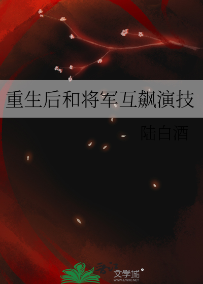 重生和将军的小说