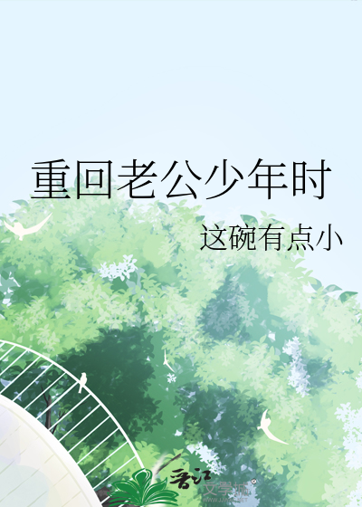 重生回到老公少年时