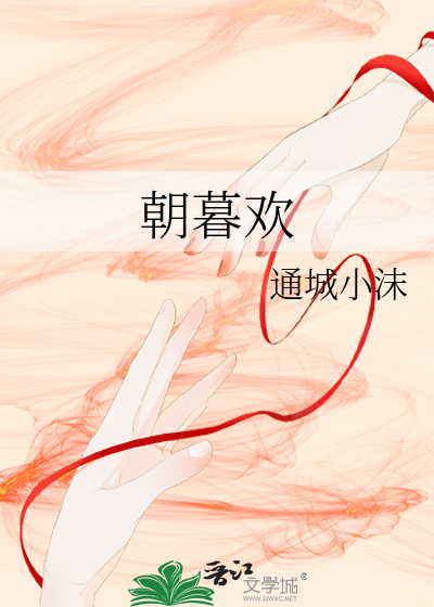 朝暮欢喜