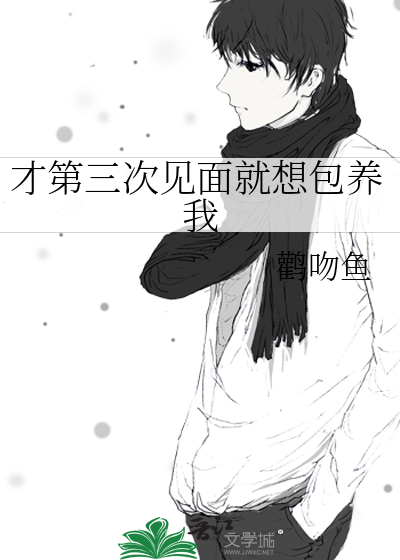 见第三次面的男生就又抱又亲能要吗