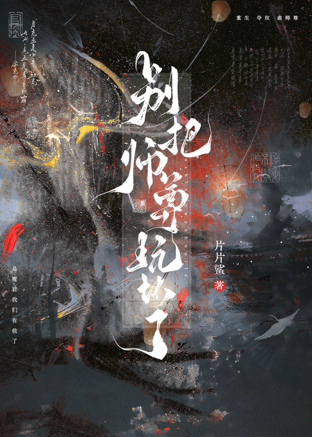 我与师尊不谈情小说