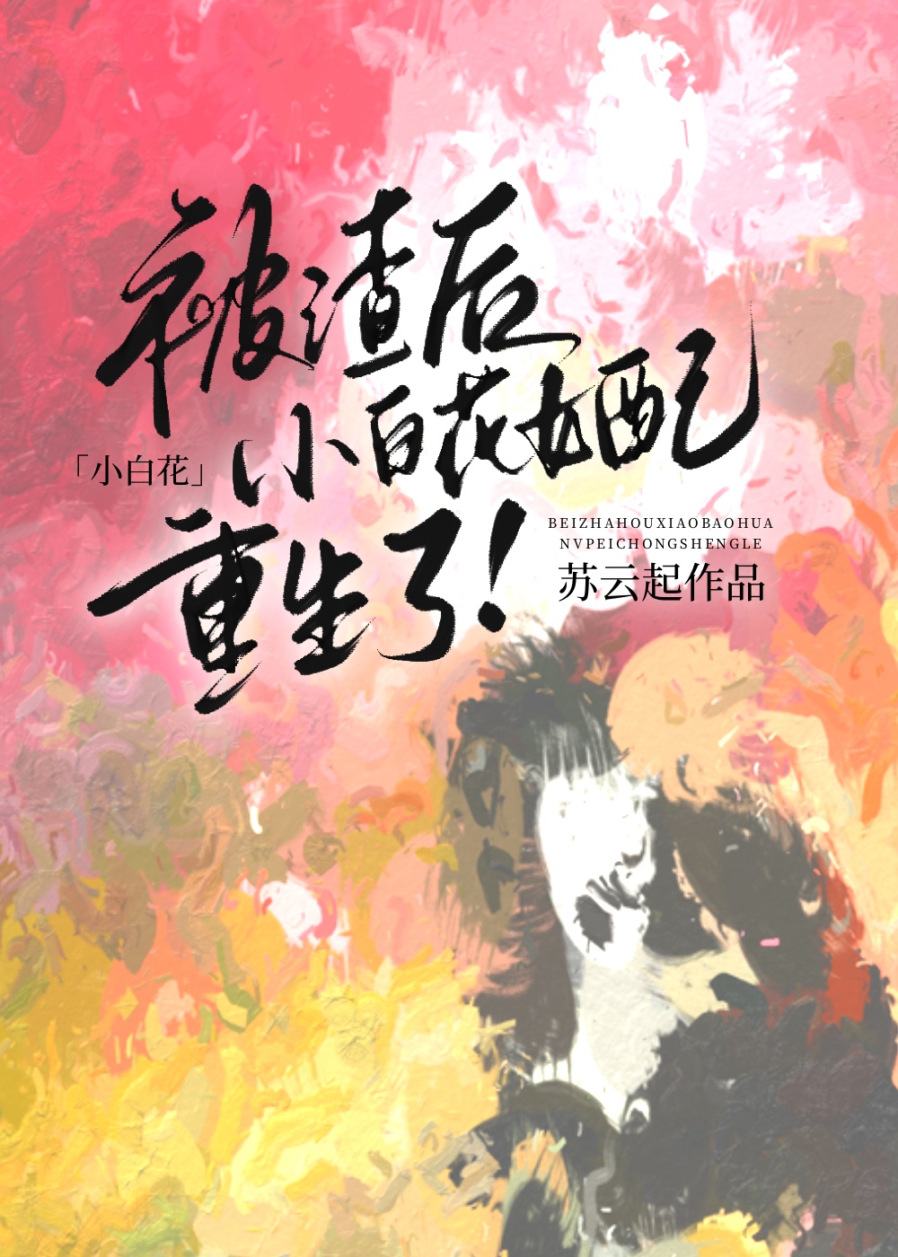 渣女 小白花