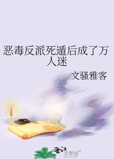 恶毒反派一走
