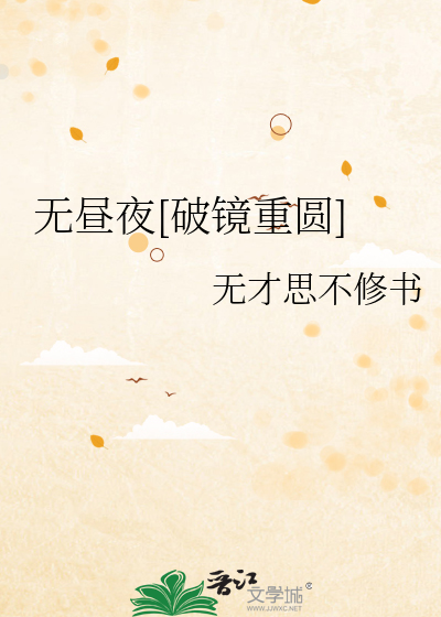 无昼无夜的近义词