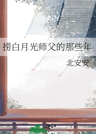 我当白月光那些年江词