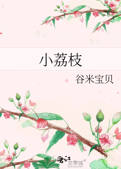 小荔枝的作用与功效