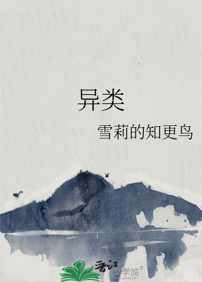 异类by疯子毛免费阅读全文