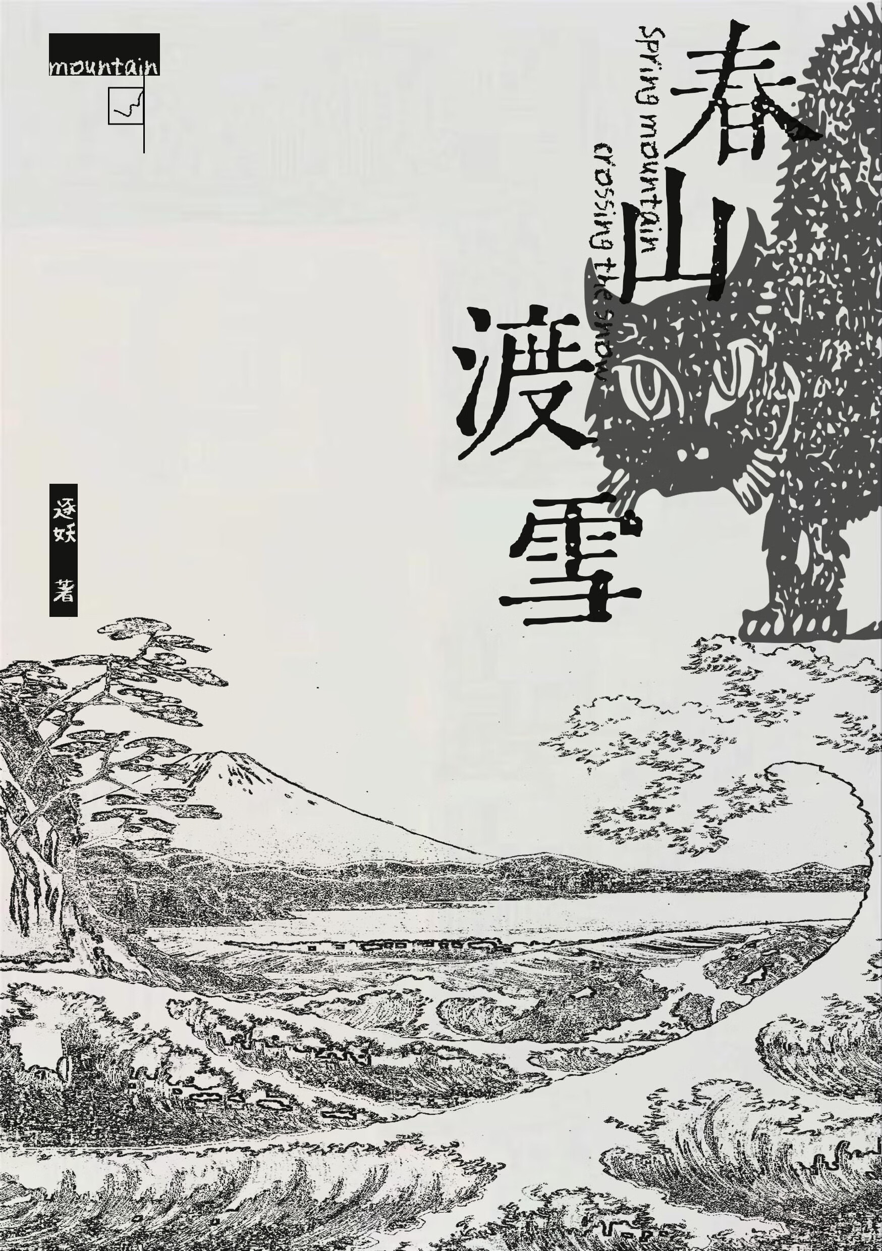 春山释义