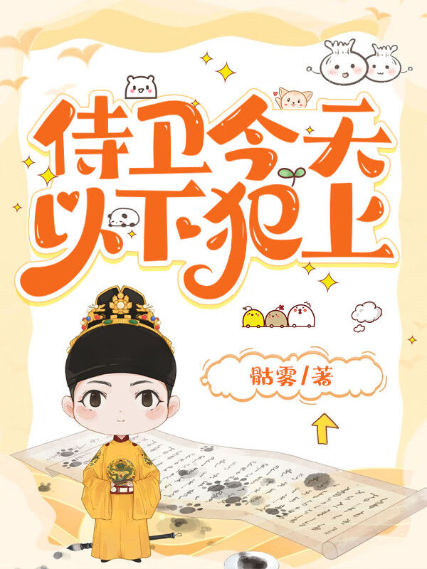侍卫今天想回家菠萝笔记