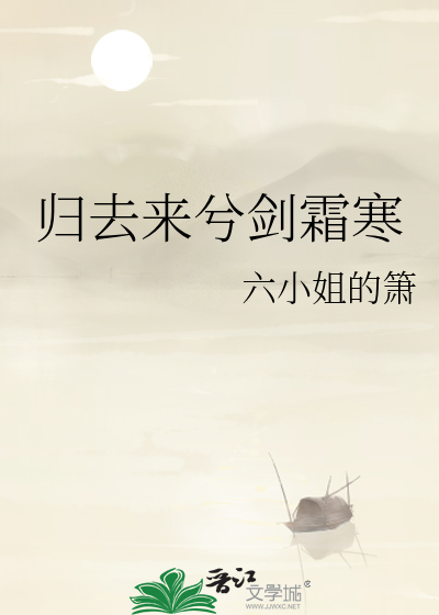 归去来兮意思解释