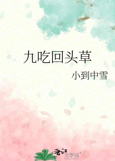 吃回头草啥意思